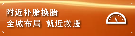 伊金霍洛旗补胎换胎电话